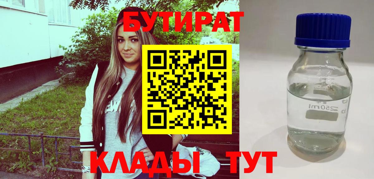 Бутират  БУТИРАТ оксибутират  Вход с VPN  Ярославль 