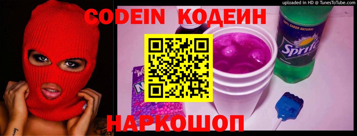 Codein Purple Drank Ярославль